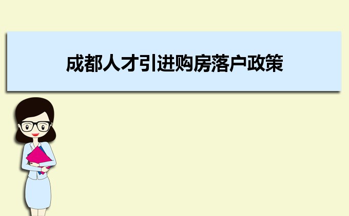 2022年成都人才引進購房落戶政策,成都人才落戶買房補貼有那些 