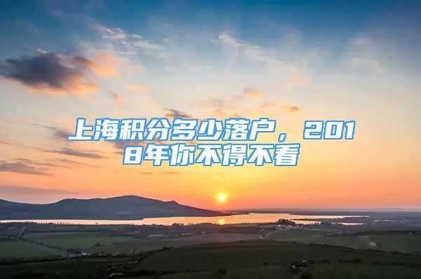 上海積分多少落戶，2018年你不得不看