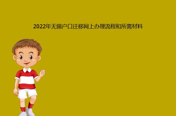 2022年無錫戶口遷移網(wǎng)上辦理流程和所需材料