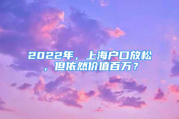 2022年，上海戶口放松，但依然價值百萬？