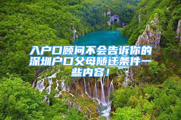 入戶口顧問不會告訴你的深圳戶口父母隨遷條件一些內容！