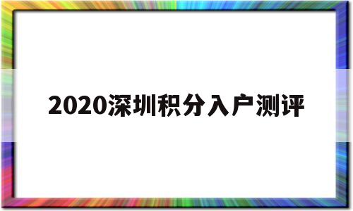 2020深圳積分入戶測(cè)評(píng)(深圳2020積分入戶分?jǐn)?shù)預(yù)測(cè)) 深圳積分入戶