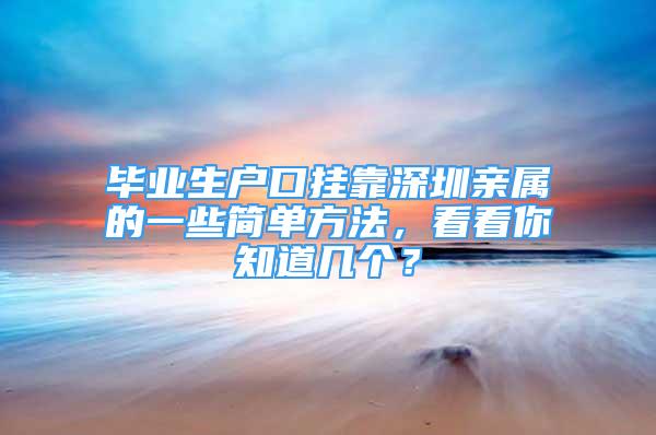 畢業(yè)生戶口掛靠深圳親屬的一些簡單方法，看看你知道幾個？