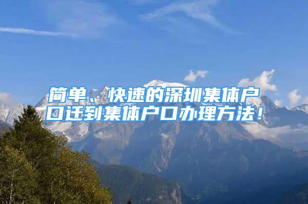 簡(jiǎn)單、快速的深圳集體戶口遷到集體戶口辦理方法！