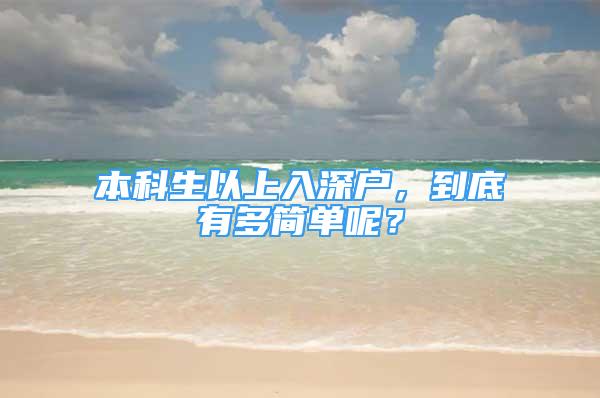 本科生以上入深戶，到底有多簡單呢？