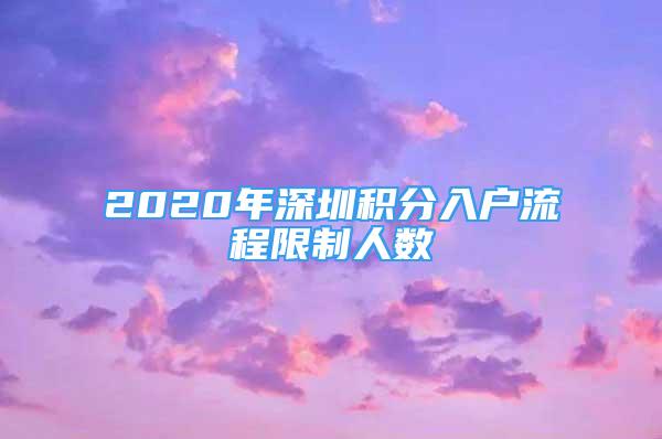 2020年深圳積分入戶流程限制人數(shù)