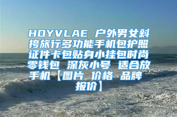 HOYVLAE 戶外男女斜挎旅行多功能手機包護照證件卡包貼身小掛包時尚零錢包 深灰小號 適合放手機【圖片 價格 品牌 報價】