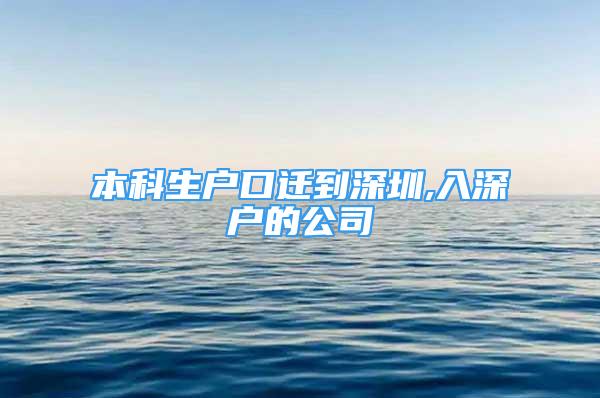 本科生戶口遷到深圳,入深戶的公司