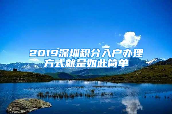 2019深圳積分入戶辦理方式就是如此簡(jiǎn)單