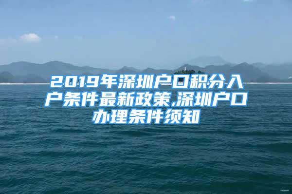 2019年深圳戶口積分入戶條件最新政策,深圳戶口辦理條件須知