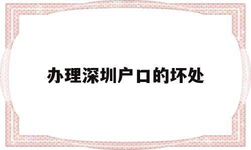 辦理深圳戶口的壞處(辦理深圳戶口有什么好處) 大專入戶深圳