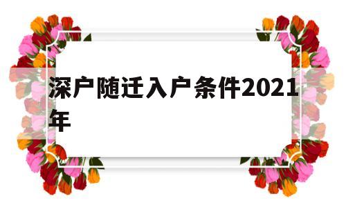 深戶隨遷入戶條件2021年(2021深戶隨遷入戶條件夫妻) 深圳核準(zhǔn)入戶