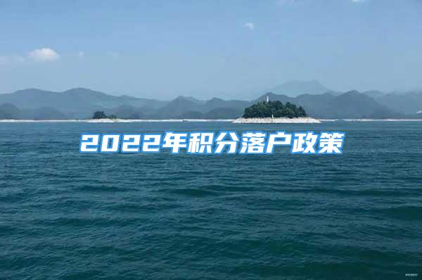 2022年積分落戶政策