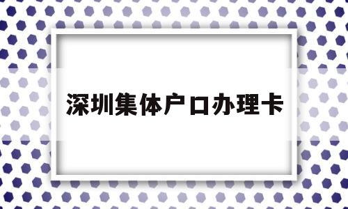 深圳集體戶口辦理卡(深圳市集體戶口卡圖片) 大專入戶深圳