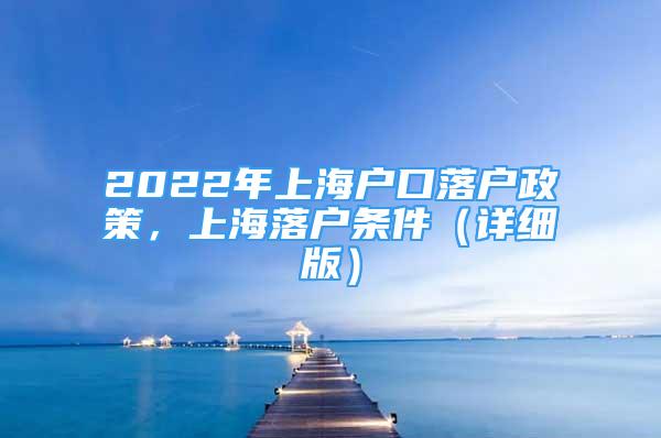 2022年上海戶口落戶政策，上海落戶條件（詳細(xì)版）