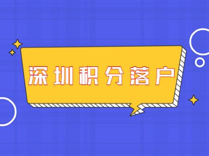 辦深圳戶口條件(申請深圳戶口需要什么條件) 辦深圳戶口條件(申請深圳戶口需要什么條件) 深圳積分入戶政策