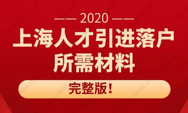 上海人才引進(jìn)落戶(hù)所需材料