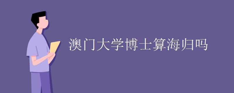 澳門(mén)大學(xué)博士算海歸嗎