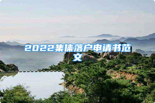 2022集體落戶申請書范文