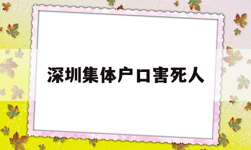 深圳集體戶口害死人(深圳集體戶口是永久嗎) 深圳學(xué)歷入戶