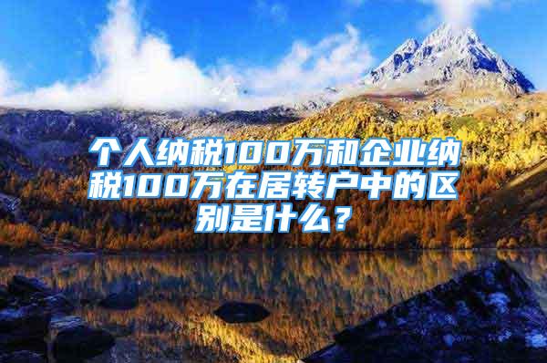 個人納稅100萬和企業(yè)納稅100萬在居轉戶中的區(qū)別是什么？