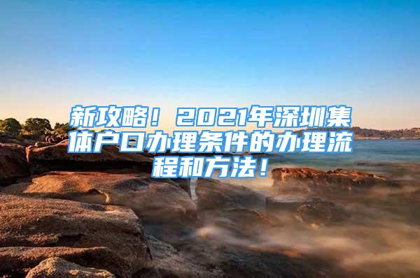 新攻略！2021年深圳集體戶口辦理?xiàng)l件的辦理流程和方法！