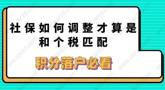 社保如何調(diào)整才算是和個稅匹配