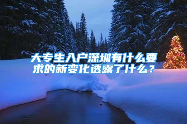 大專生入戶深圳有什么要求的新變化透露了什么？