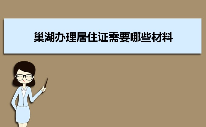 2022年巢湖辦理居住證需要哪些材料和辦理?xiàng)l件時(shí)間規(guī)定