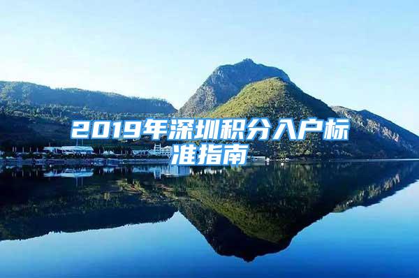 2019年深圳積分入戶標(biāo)準(zhǔn)指南