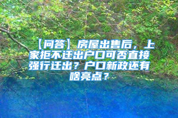 【問答】房屋出售后，上家拒不遷出戶口可否直接強(qiáng)行遷出？戶口新政還有啥亮點(diǎn)？