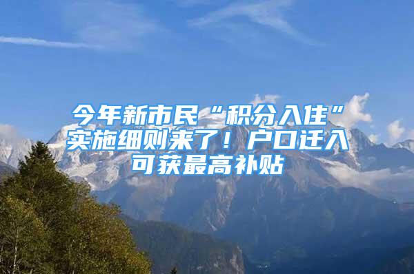 今年新市民“積分入住”實施細則來了！戶口遷入可獲最高補貼