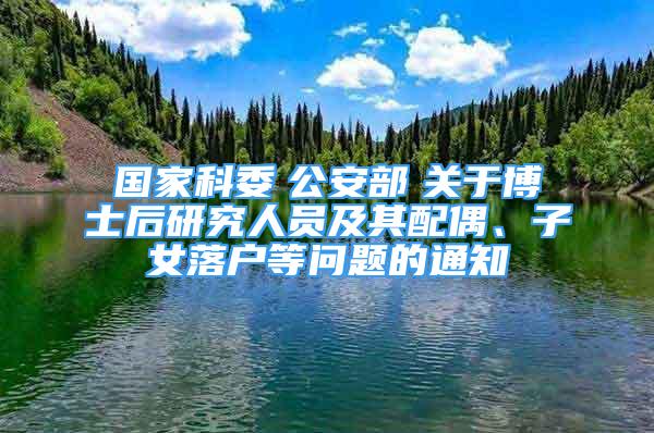 國家科委　公安部　關(guān)于博士后研究人員及其配偶、子女落戶等問題的通知