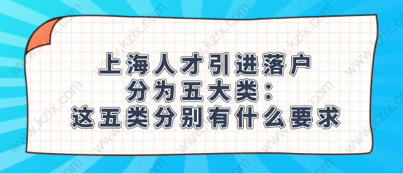 上海人才引進(jìn)落戶分為五大類：這五類分別有什么要求