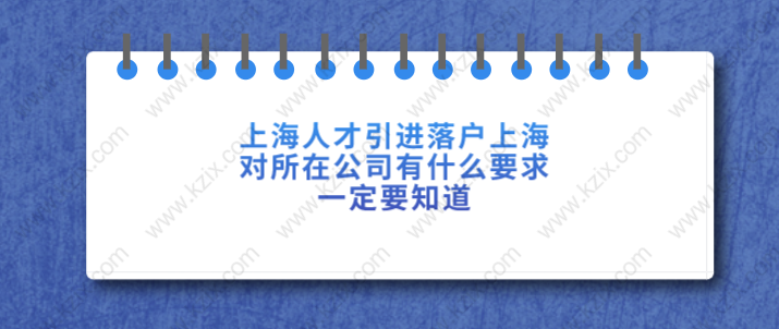 上海人才引進(jìn)落戶上海，對(duì)所在公司有什么要求，一定要知道