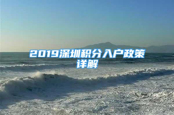 2019深圳積分入戶政策詳解