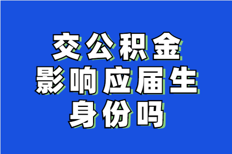 交公積金影響應(yīng)屆生身份嗎