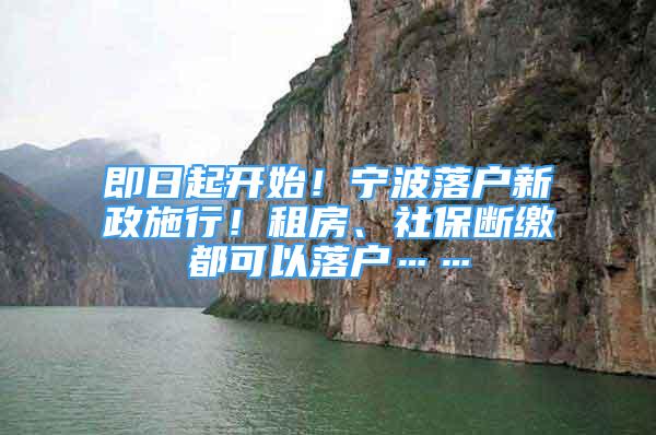 即日起開始！寧波落戶新政施行！租房、社保斷繳都可以落戶……