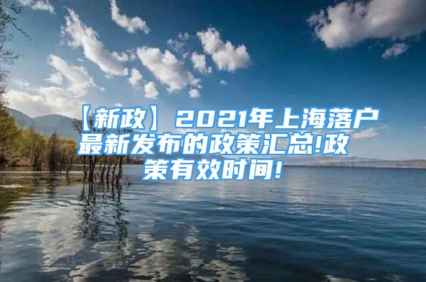 【新政】2021年上海落戶最新發(fā)布的政策匯總!政策有效時(shí)間!