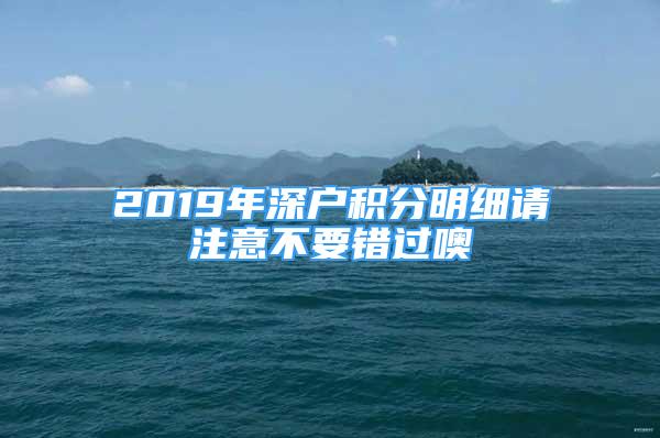 2019年深戶積分明細(xì)請(qǐng)注意不要錯(cuò)過噢