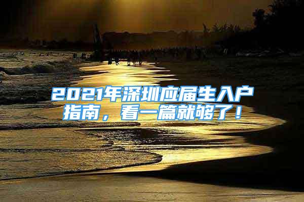 2021年深圳應(yīng)屆生入戶指南，看一篇就夠了！