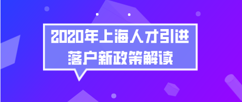 上海人才引進(jìn)落戶新政策解讀