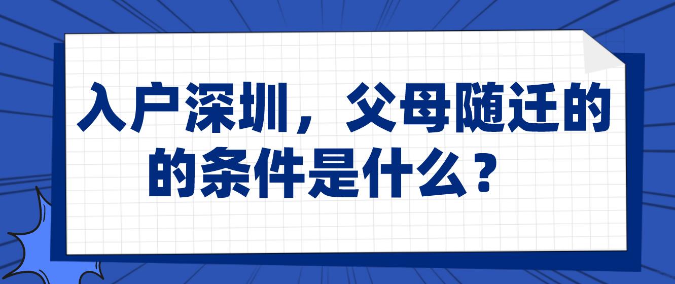 入戶深圳，父母隨遷的條件是什么？