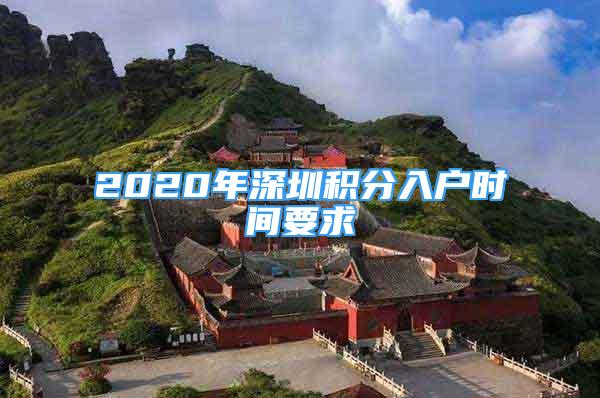 2020年深圳積分入戶時間要求