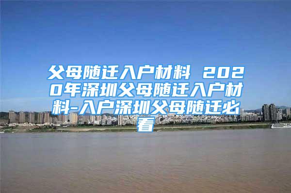 父母隨遷入戶材料 2020年深圳父母隨遷入戶材料-入戶深圳父母隨遷必看