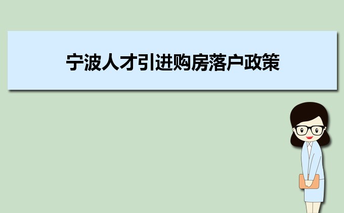 2022年寧波人才引進購房落戶政策,寧波人才落戶買房補貼有那些 