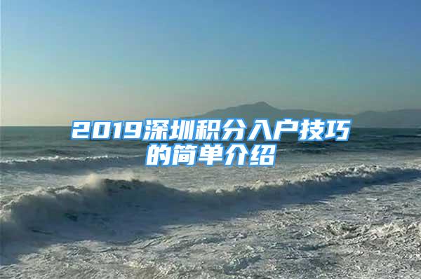 2019深圳積分入戶技巧的簡單介紹