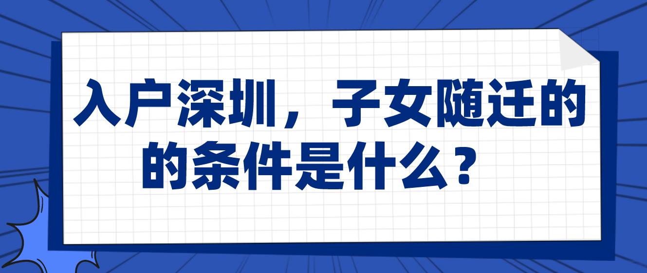 入戶深圳，子女隨遷的條件是什么？