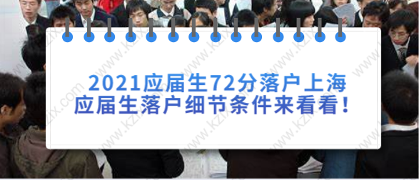 2021應(yīng)屆生72分落戶上海，應(yīng)屆生落戶細(xì)節(jié)條件來看看！