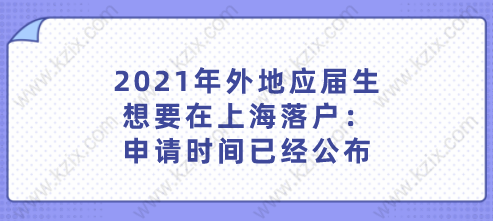 2021年外地應(yīng)屆生想要在上海落戶：申請時間已經(jīng)公布